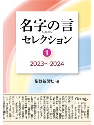 cover image of 名字の言セレクション①：2023～2024